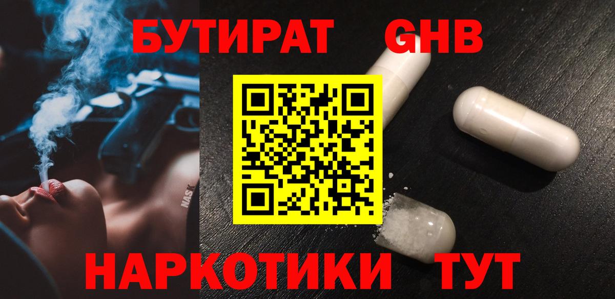 Бутират 1.4BDO Томск