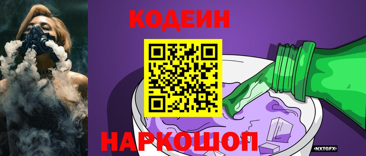 Томск  Кодеиновый сироп Lean напиток Lean (лин)  Кодеин Purple Drank  Вход с VPN 